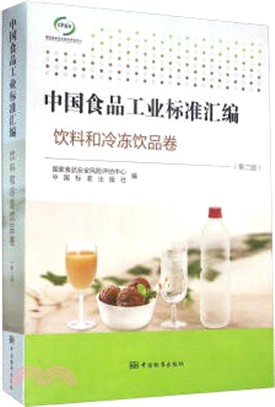 中國食品工業標準彙編：飲料和冷凍飲品卷第2版（簡體書）