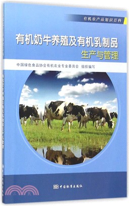 有機奶牛養殖及有機乳製品生產與管理（簡體書）