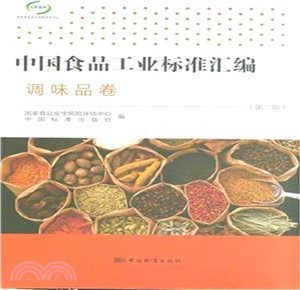 中國食品工業標準彙編-調味品卷(第二版)（簡體書）