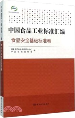 中國食品工業標準彙編 ．食品安全基礎標準卷（簡體書）