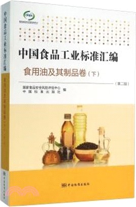 中國食品工業標準彙編-食用油及其製品卷(下‧第二版)（簡體書）