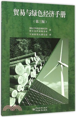貿易與綠色經濟手冊(第3版)（簡體書）