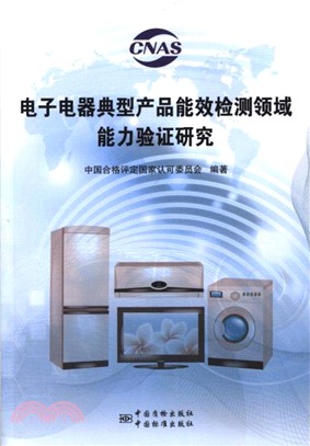 電子電器典型產品能效檢測領域能力驗證研究（簡體書）