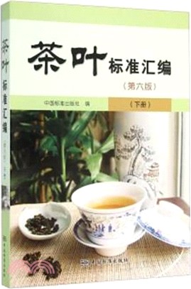 茶葉標準彙編：下冊(第六版)（簡體書）