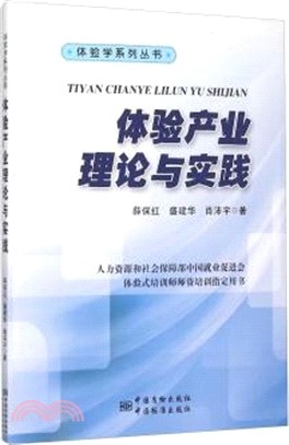 體驗產業理論與實踐（簡體書）