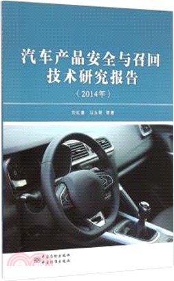 2014年汽車產品安全與召回技術研究報告（簡體書）