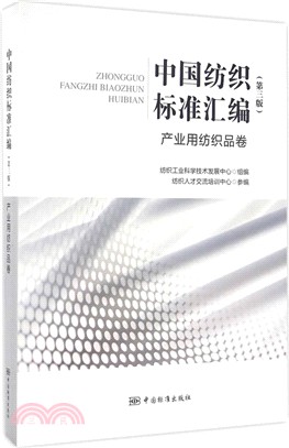中國紡織標準彙編：產業用紡織品卷(第三版)（簡體書）