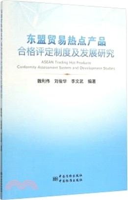 東盟貿易熱點產品合格評定制度及發展研究（簡體書）