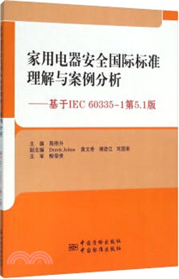 家用電器安全國際標準理解與案例分析：基於IEC 60335-1第5.1版（簡體書）