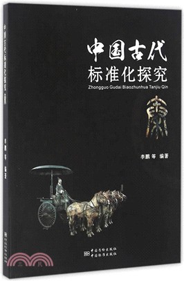 中國古代標準化探究秦（簡體書）