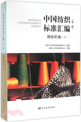 中國紡織標準彙編：棉紡織卷(上‧第三版)（簡體書）
