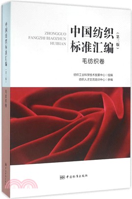 中國紡織標準彙編：毛紡織卷(第三版)（簡體書）