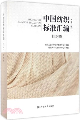 中國紡織標準彙編：針織卷(第三版)（簡體書）