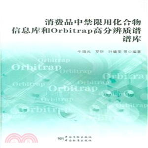 消費品中禁限用化合物資訊庫和Orbitrap高分辨質譜譜庫（簡體書）