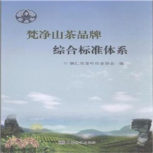 梵淨山茶品牌綜合標準體系（簡體書）