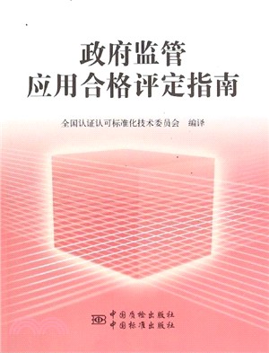 政府監管應用合格評定指南（簡體書）