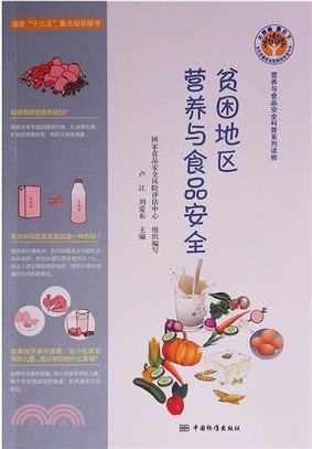 貧困地區營養與食品安全（簡體書）