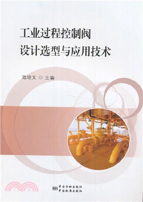 工業過程控制閥設計選型與應用技術（簡體書）