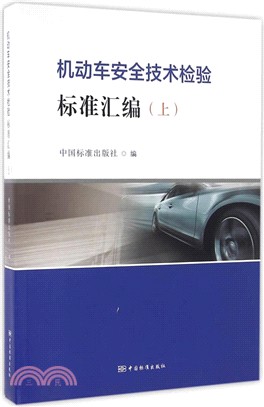 機動車安全技術檢驗標準彙編(上)（簡體書）