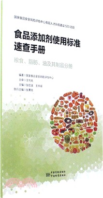 食品添加劑使用標準速查手冊：糧食、脂肪、油及其製品分冊（簡體書）