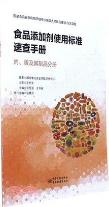 食品添加劑使用標準速查手冊：肉、蛋及其製品分冊（簡體書）