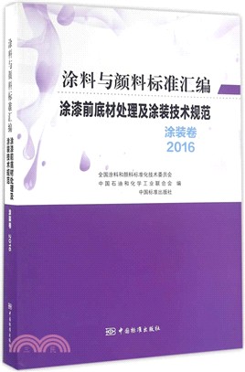 2016塗料與顏料標準彙編-塗裝卷：塗漆前底材處理及塗裝技術規範（簡體書）