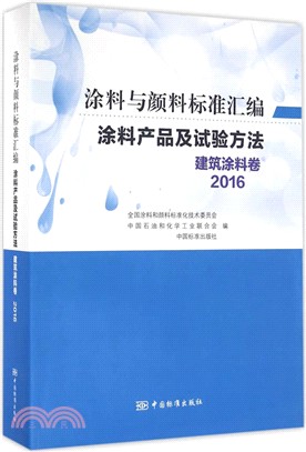 塗料產品及試驗方法建築塗料卷(2016)（簡體書）