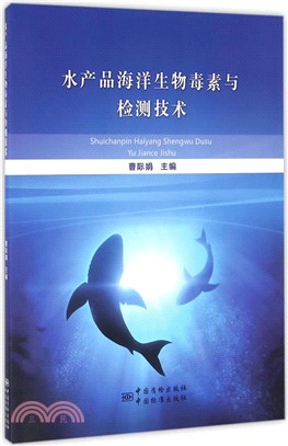 水產品中海洋生物毒素與檢測技術（簡體書）