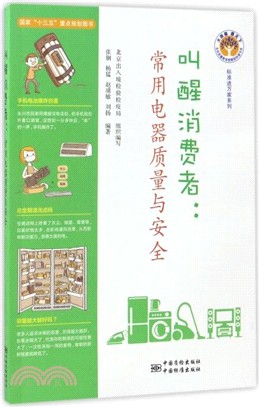 叫醒消費者：常用電器品質與安全（簡體書）