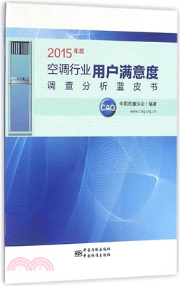 2015年度空調行業用戶滿意度調查分析藍皮書（簡體書）