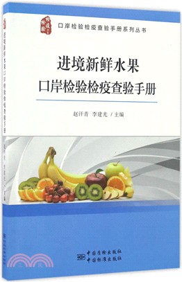 進境新鮮水果口岸檢驗檢疫查驗手冊（簡體書）