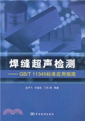 焊縫超聲檢測：GB/T 11345標準應用指南（簡體書）