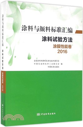 2016塗料試驗方法：塗膜性能卷（簡體書）