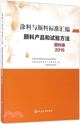 2016顏料產品和試驗方法：顏料卷（簡體書）