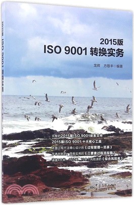 2015版ISO 9001轉換實務（簡體書）