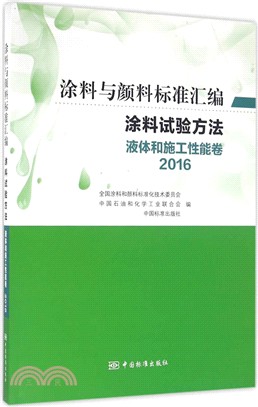 塗料試驗方法：液體和施工性能卷(2016)（簡體書）