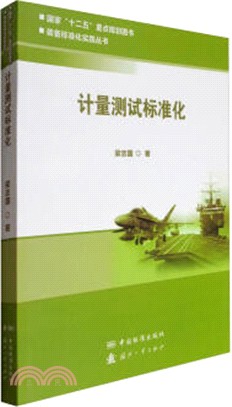 計量測試標準化（簡體書）