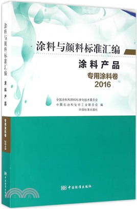 2016塗料與顏料標準彙編‧塗料產品：專用塗料卷（簡體書）