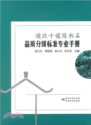 湖北十堰綠松石品質分級標準專業手冊（簡體書）