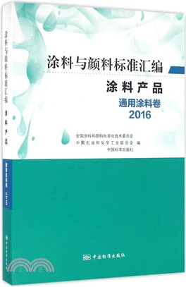 2016塗料與顏料標準彙編‧塗料產品：通用塗料卷（簡體書）