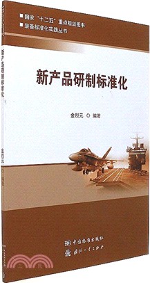 新產品研製標準化（簡體書）