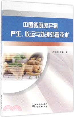 中國餐廚廢棄物產生、收運與處理處置技術（簡體書）