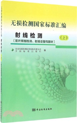 射線檢測(上)：膠片照相檢測、射線設備和器材（簡體書）