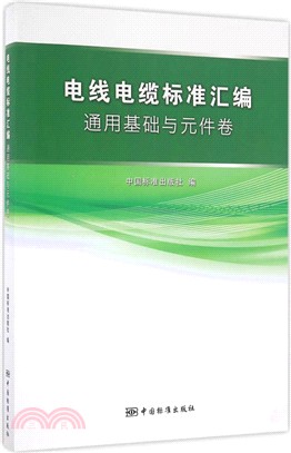 電線電纜標準彙編：通用基礎與元件卷（簡體書）