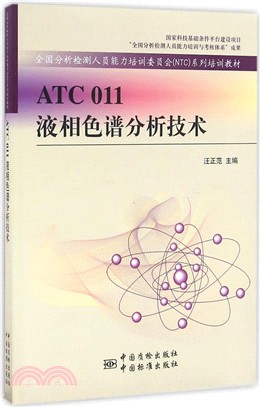 ATC 011液相色譜分析技術（簡體書）