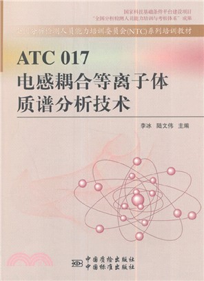 ATC 017電感耦合等離子體質譜分析技術（簡體書）
