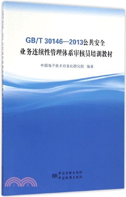 GB/T 30146-2013公共安全：業務連續性管理體系審核員培訓教材（簡體書）