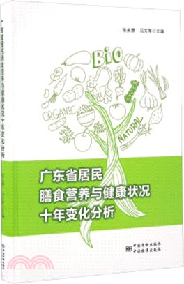 廣東省居民膳食營養與健康狀況十年變化分析（簡體書）