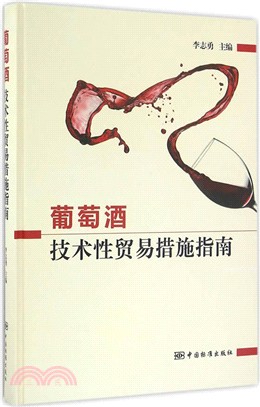 葡萄酒技術性貿易措施指南（簡體書）