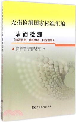 表面檢測：滲透檢測、磁粉檢測、目視檢測（簡體書）